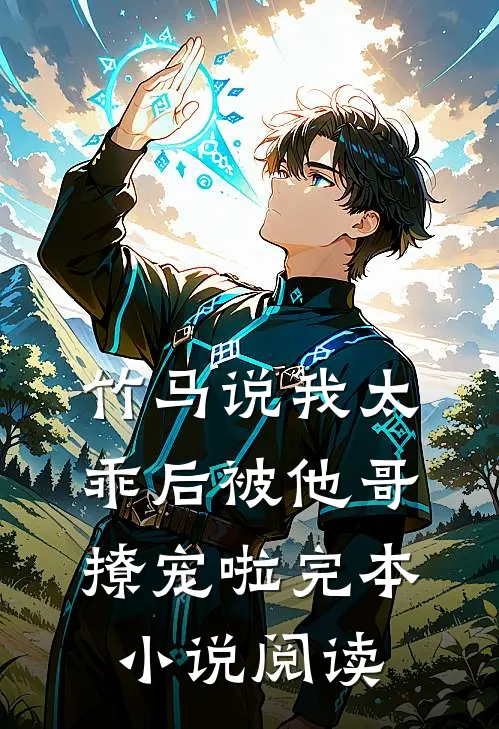 竹马说我太乖后被他哥撩宠啦完本小说阅读