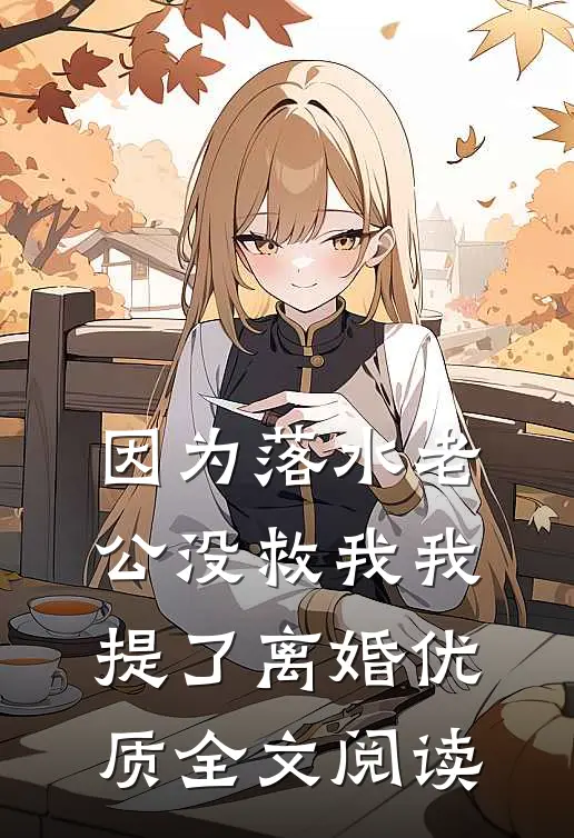 因为落水老公没救我我提了离婚优质全文阅读