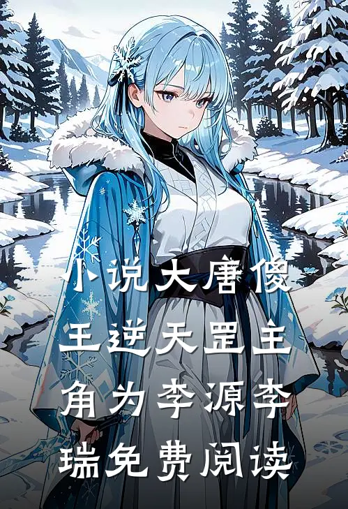小说大唐傻王逆天罡主角为李源李瑞免费阅读
