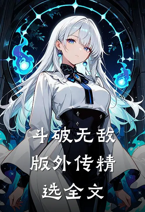 斗破无敌版外传精选全文