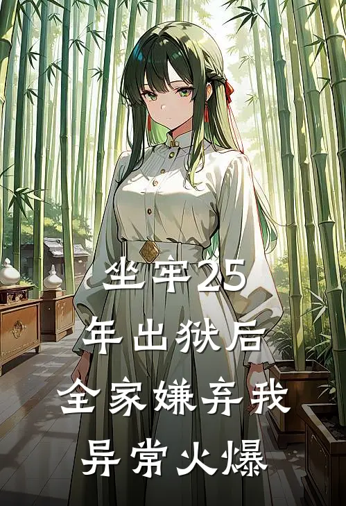 坐牢25年出狱后，全家嫌弃我异常火爆