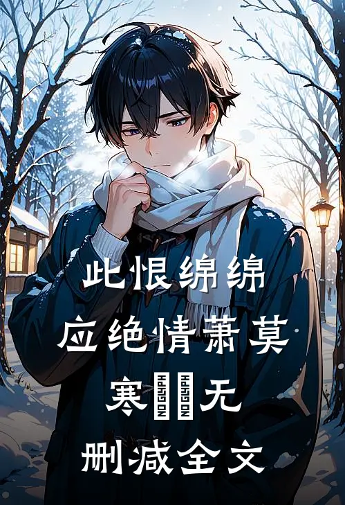 此恨绵绵，应绝情萧莫寒嬿嬿无删减全文