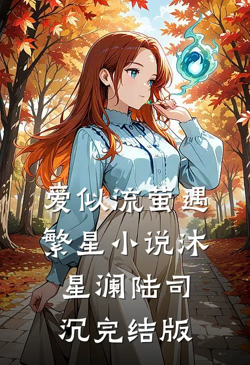 爱似流萤遇繁星小说沐星澜陆司沉完结版