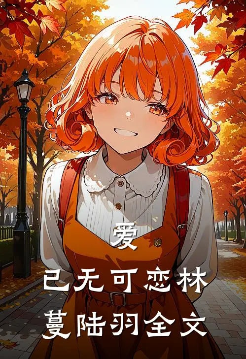 爱,已无可恋林蔓陆羽全文免费阅读