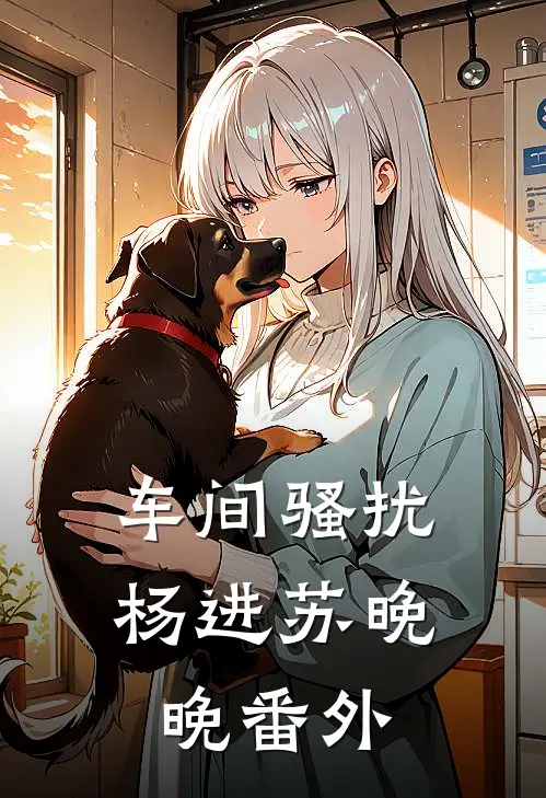车间骚扰杨进苏晚晚 番外