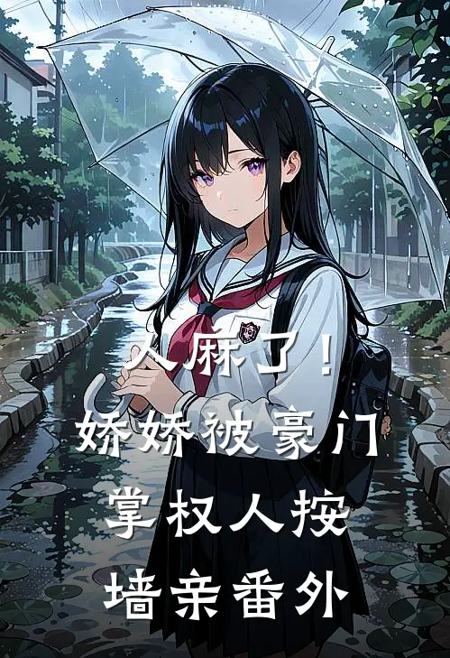 人麻了！娇娇被豪门掌权人按墙亲番外