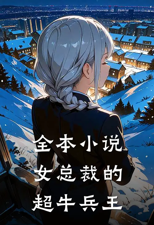 全本小说女总裁的超牛兵王