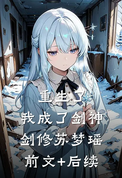 重生了，我成了剑神剑修苏梦瑶前文+后续