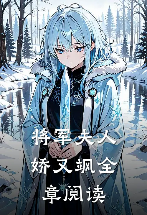 将军夫人娇又飒全章阅读
