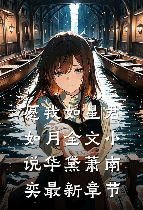 愿我如星君如月全文小说华黛萧南奕最新章节