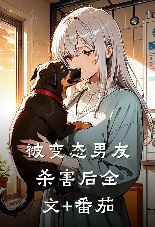 被变态男友杀害后全文+番茄