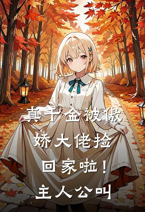 真千金被傲娇大佬捡回家啦!主人公叫