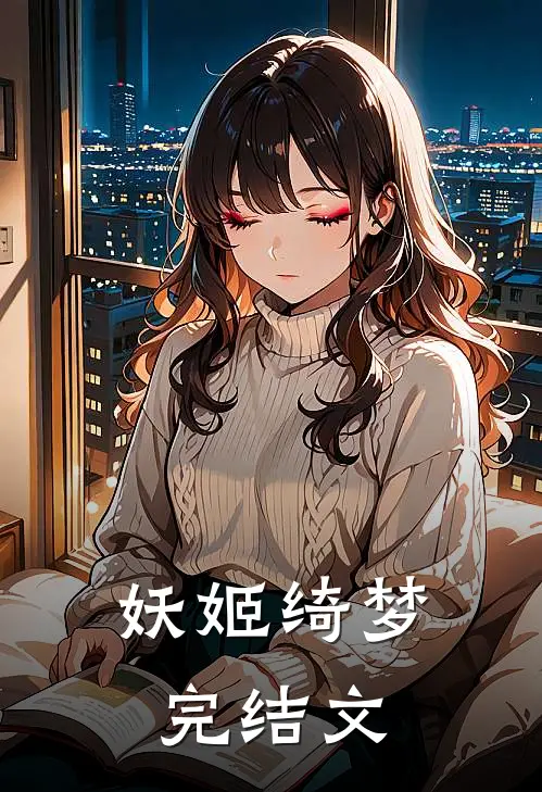 妖姬绮梦完结文