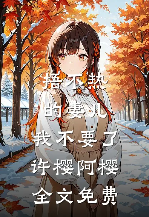 捂不热的妻儿，我不要了许樱阿樱全文免费