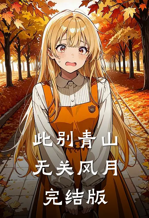 此别青山，无关风月完结版