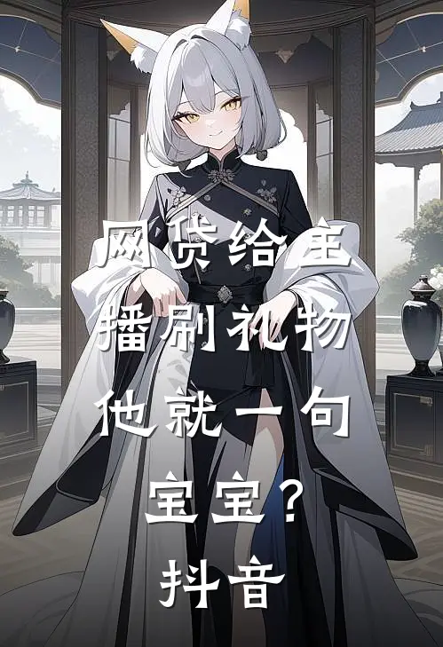 网贷给主播刷礼物，他就一句宝宝？抖音