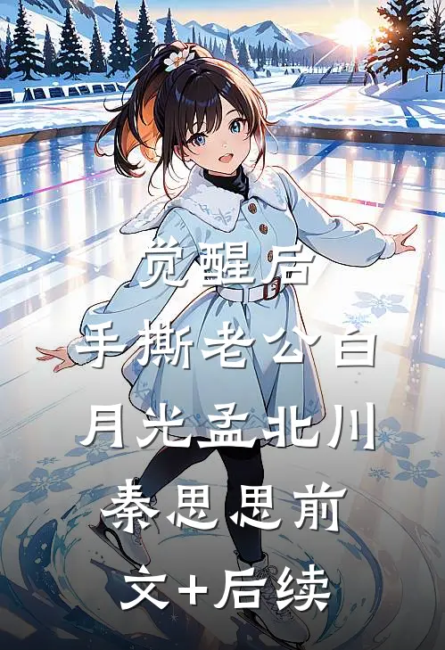 觉醒后，手撕老公白月光孟北川秦思思前文+后续