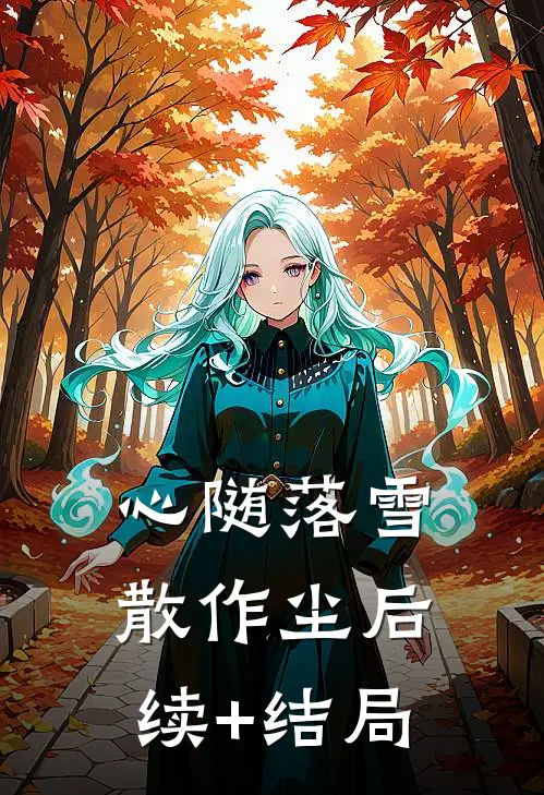 心随落雪散作尘后续+结局