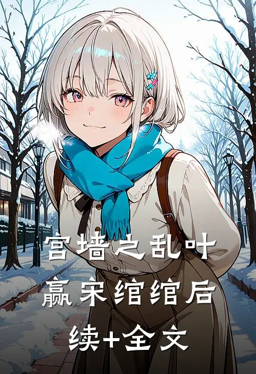 宫墙之乱叶赢宋绾绾后续+全文