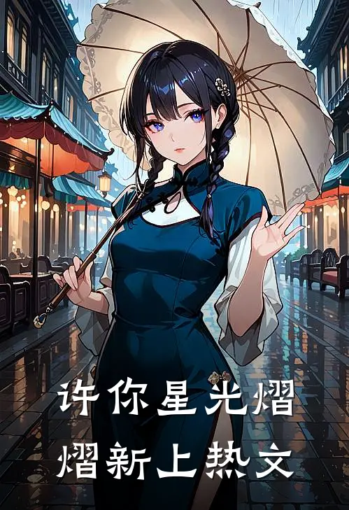许你星光熠熠新上热文