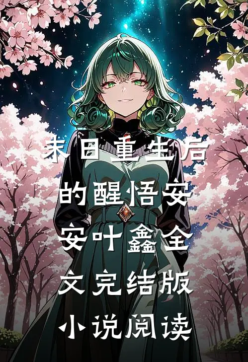 末日重生后的醒悟安安叶鑫全文完结版小说阅读