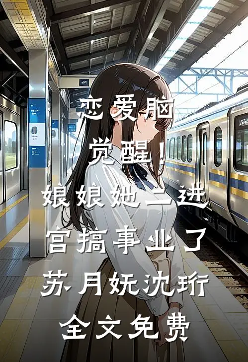 恋爱脑觉醒！娘娘她二进宫搞事业了苏月妩沈珩全文免费