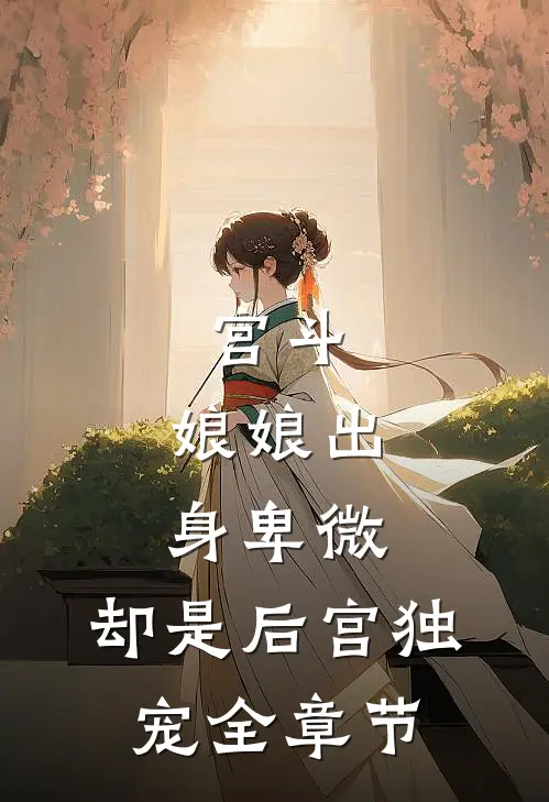 宫斗娘娘出身卑微,却是后宫独宠全章节
