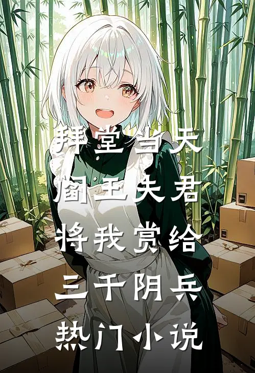拜堂当天，阎王夫君将我赏给三千阴兵热门小说