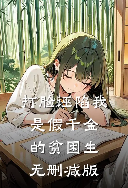 打脸诬陷我是假千金的贫困生无删减版