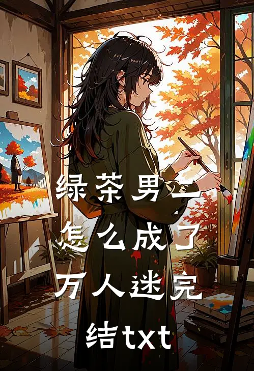 绿茶男二怎么成了万人迷完结txt