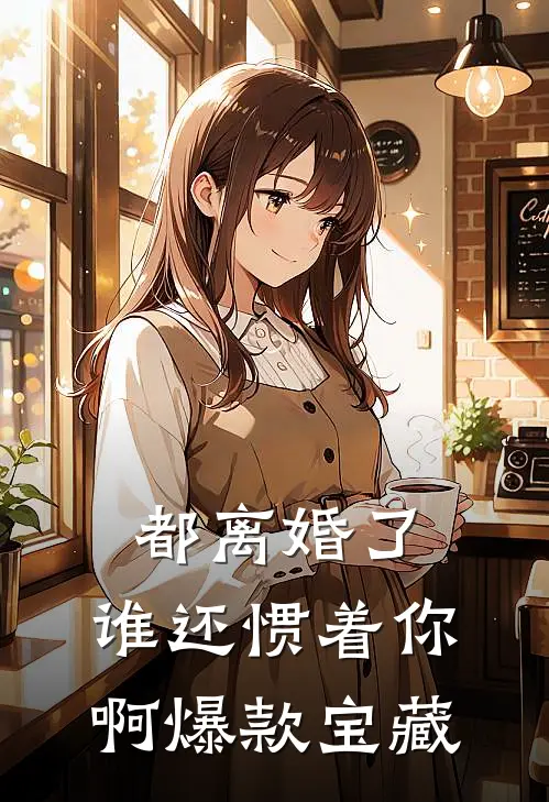 都离婚了，谁还惯着你啊爆款宝藏