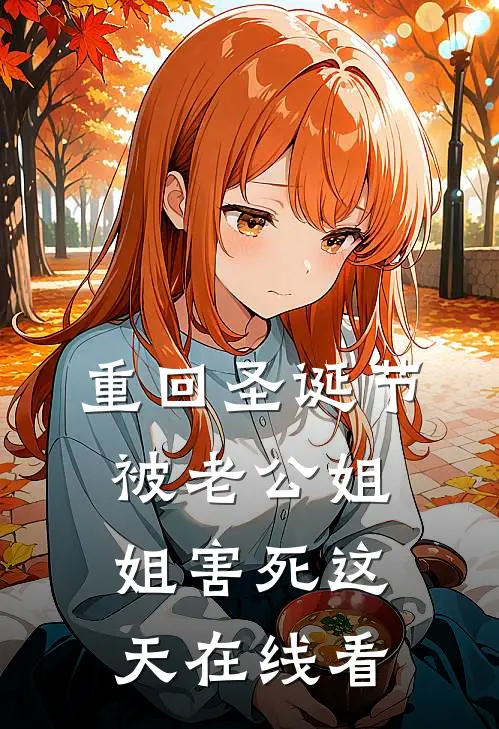 重回圣诞节被老公姐姐害死这天在线看