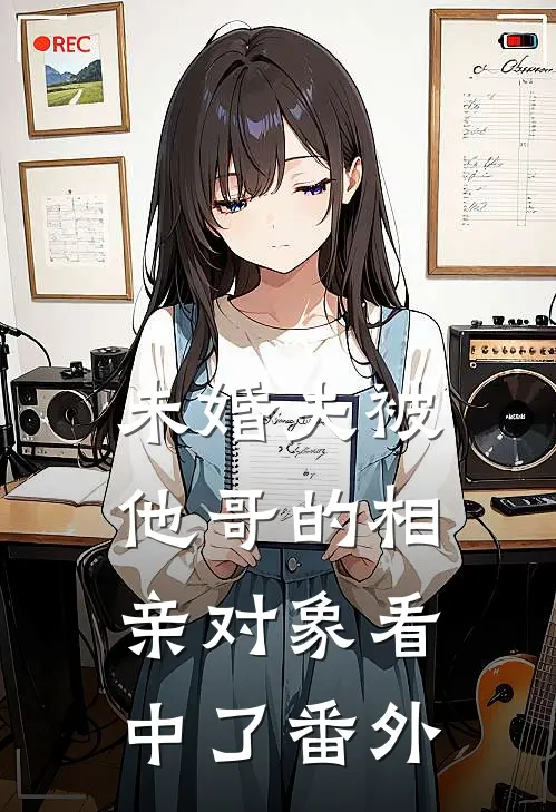 未婚夫被他哥的相亲对象看中了 番外