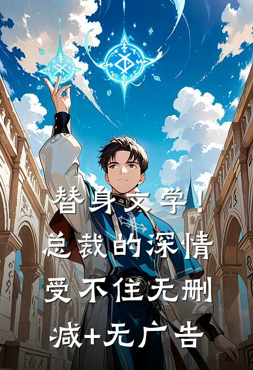 替身文学！总裁的深情受不住无删减+无广告