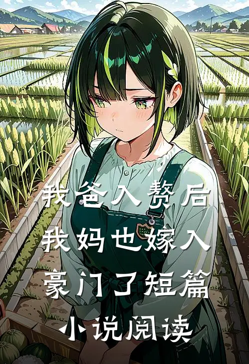 我爸入赘后,我妈也嫁入豪门了短篇阅读