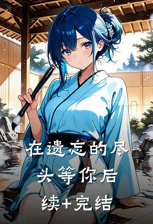 在遗忘的尽头等你后续+完结