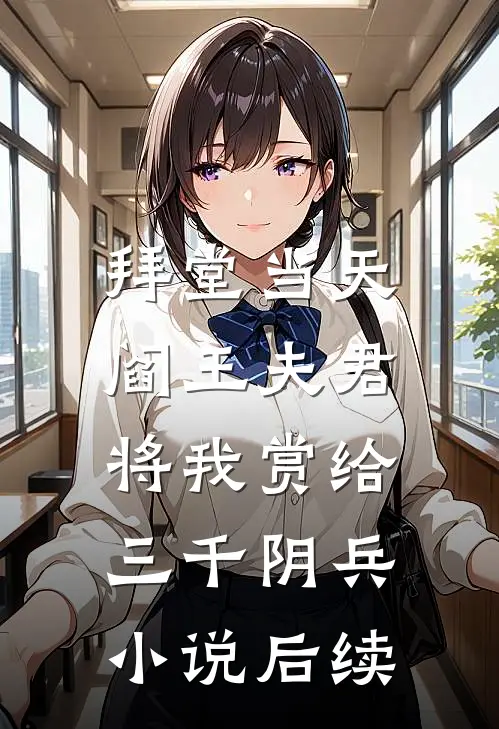 拜堂当天，阎王夫君将我赏给三千阴兵小说后续