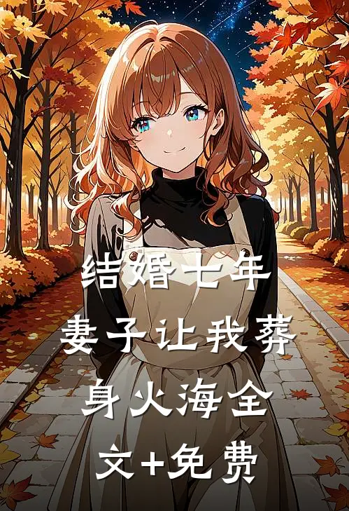 结婚七年，妻子让我葬身火海全文+免费