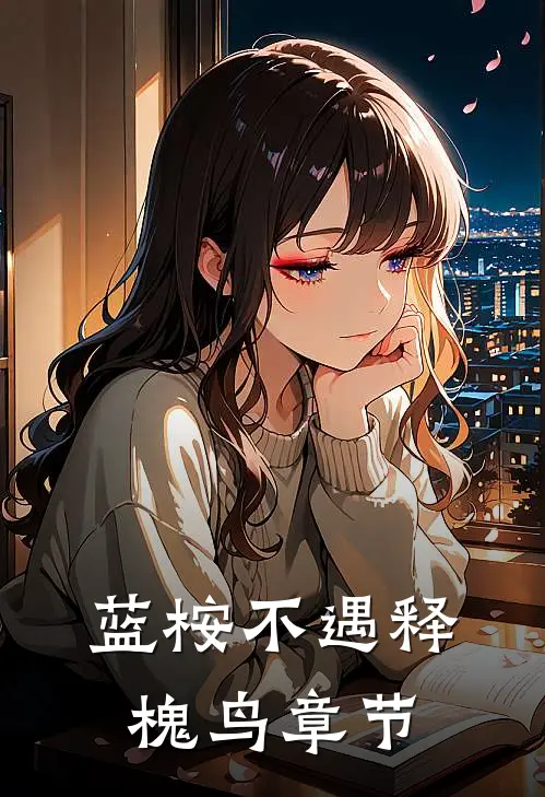 蓝桉不遇释槐鸟章节