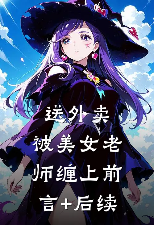 送外卖，被美女老师缠上前言+后续