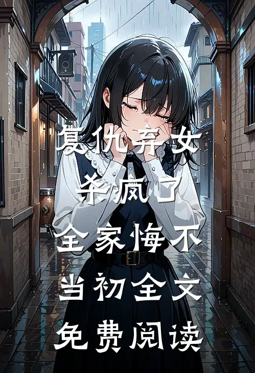 复仇弃女杀疯了,全家悔不当初全文免费阅读