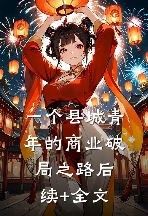 一个县城青年的商业破局之路后续+全文