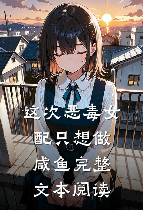 这次恶毒女配只想做咸鱼完整文本阅读