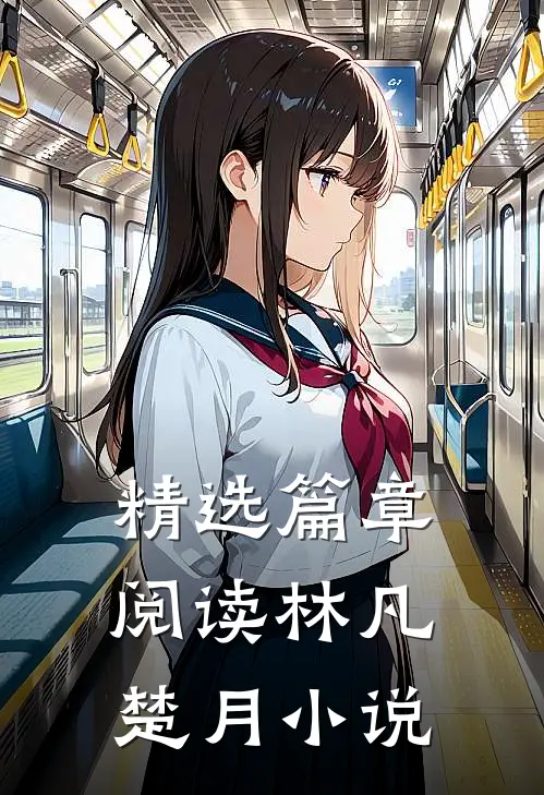 精选篇章阅读林凡楚月小说
