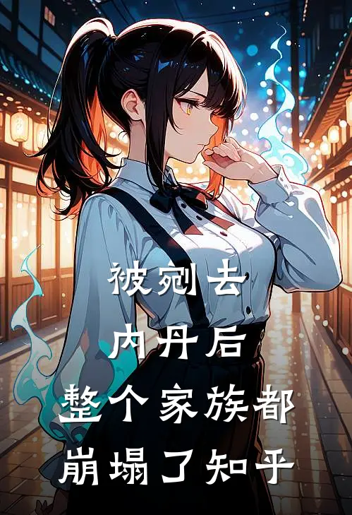 被剜去内丹后，整个家族都崩塌了知乎