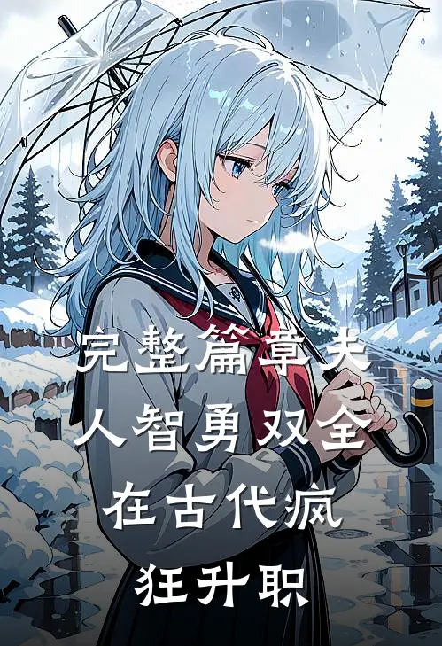 完整篇章夫人智勇双全，在古代疯狂升职