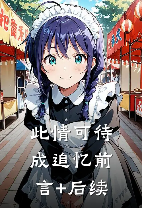 此情可待成追忆前言+后续