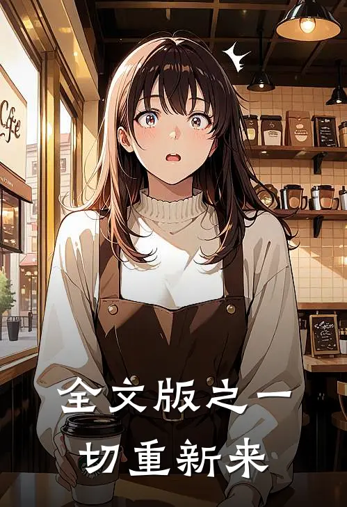 全文版之一切重新来