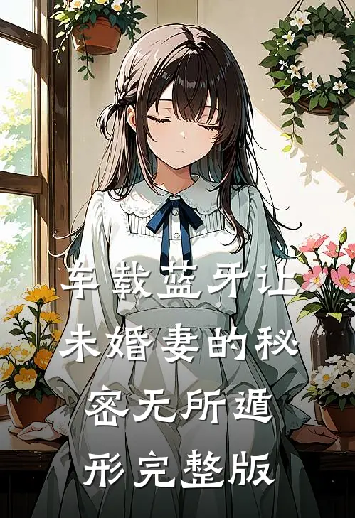 车载蓝牙让未婚妻的秘密无所遁形完整版