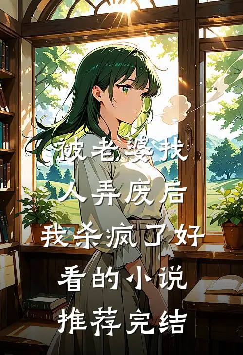 被老婆找人弄废后，我杀疯了好看的小说推荐完结